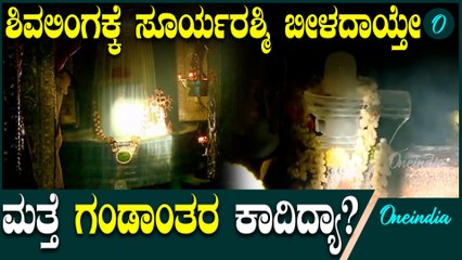 ಗವಿ ಗಂಗಾಧರೇಶ್ವರನಿಗೆ ಸೂರ್ಯ ರಶ್ಮಿ ಸ್ಪರ್ಶಿಸಲಿಲ್ಲ ಮುಂದೆ ಅಪಾಯ ಕಾದಿದ್ಯಾ?ಭವಿಷ್ಯ ನುಡಿದ ಅರ್ಚಕರು