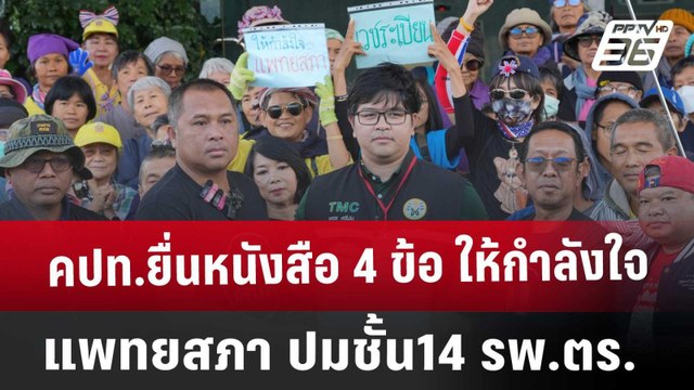 คปท.ยื่นหนังสือ 4 ข้อ ให้กำลังใจแพทยสภา ปมชั้น14 รพ.ตร. | เข้มข่าวค่ำ | 15 ม.ค. 68