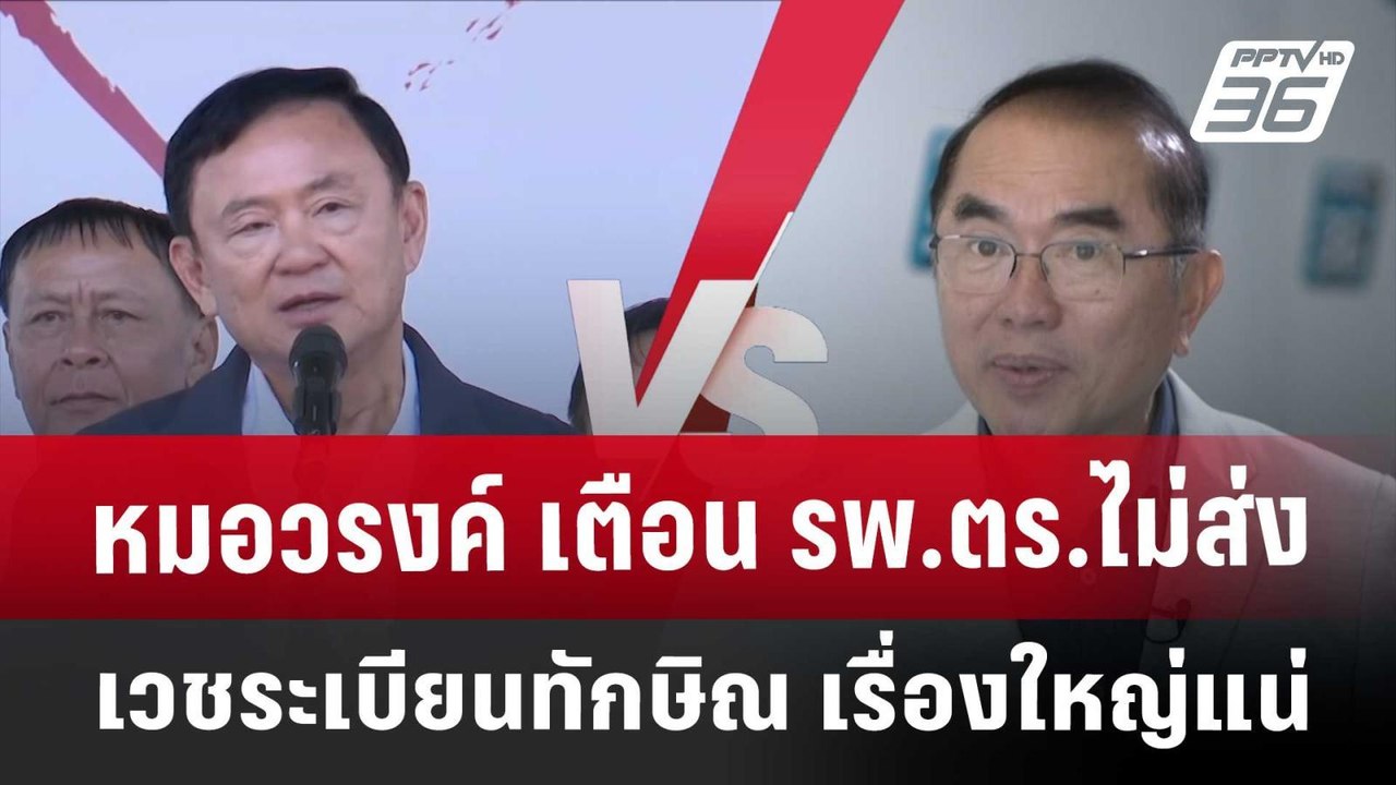 หมอวรงค์ เตือน รพ.ตร.ไม่ส่งเวชระเบียนทักษิณ เรื...