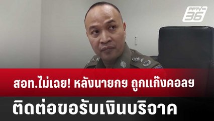 สอท.ไม่เฉย! หลังนายกฯ ถูกแก๊งคอลฯติดต่อขอรับเงินบริจาค | เข้มข่าวค่ำ | 15 ม.ค. 68