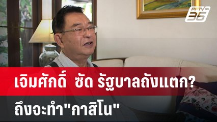 เจิมศักดิ์  ซัด รัฐบาลถังแตก?ถึงจะทำ"กาสิโน" | เข้มข่าวค่ำ | 15 ม.ค. 68