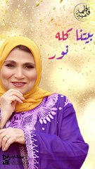 يا ليلة حلوة بيتنا كله نور ✨