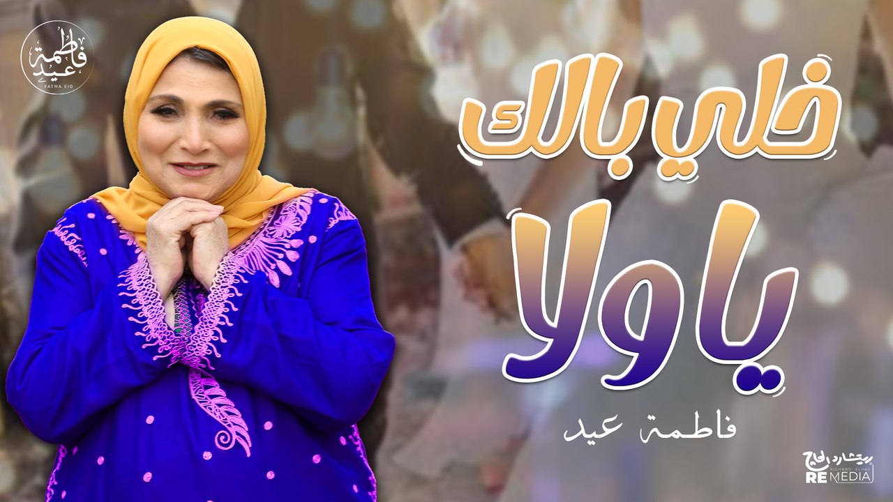 خلي بالك يا ولا خلي بالك أمي وأبويا ضربوني علشانك - فاطمة عيد