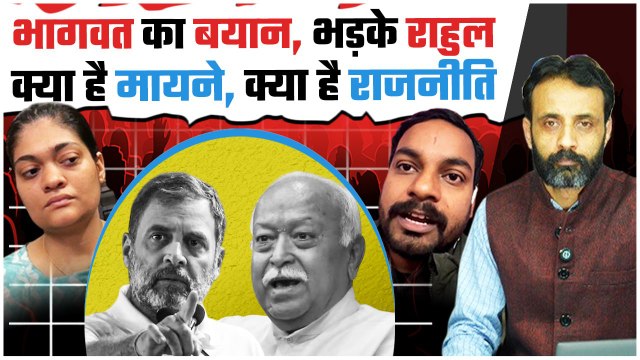 Rahul Gandhi on Mohan Bhagwat: राहुल और भागवत के बयान, कितनी राजनीति कितना देशहित | वनइंडिया हिंदी