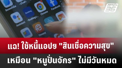 แฉ! ใช้หนี้แอปฯ "สินเชื่อความสุข" เหมือน "หนูปั่นจักร" ไม่มีวันหมด | เข้มข่าวค่ำ | 15 ม.ค. 68