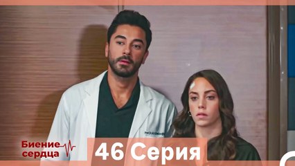 Биение Сердца 46 Cерия (Русский Дубляж)