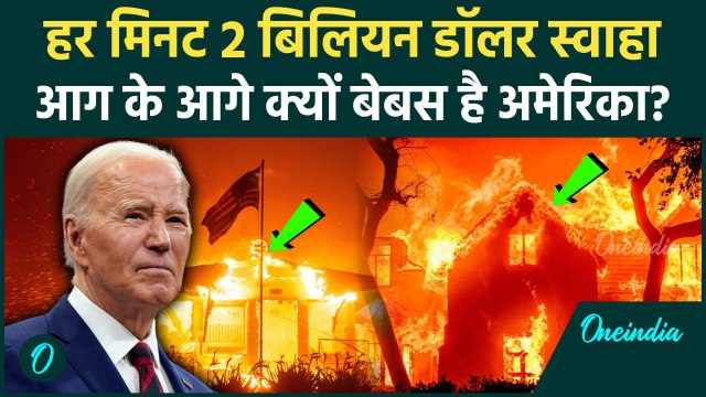 California Wildfires: Los Angeles में आग से हर मिनट 2 बिलियन डॉलर का नुकसान, Joe Biden शांत क्यों ?