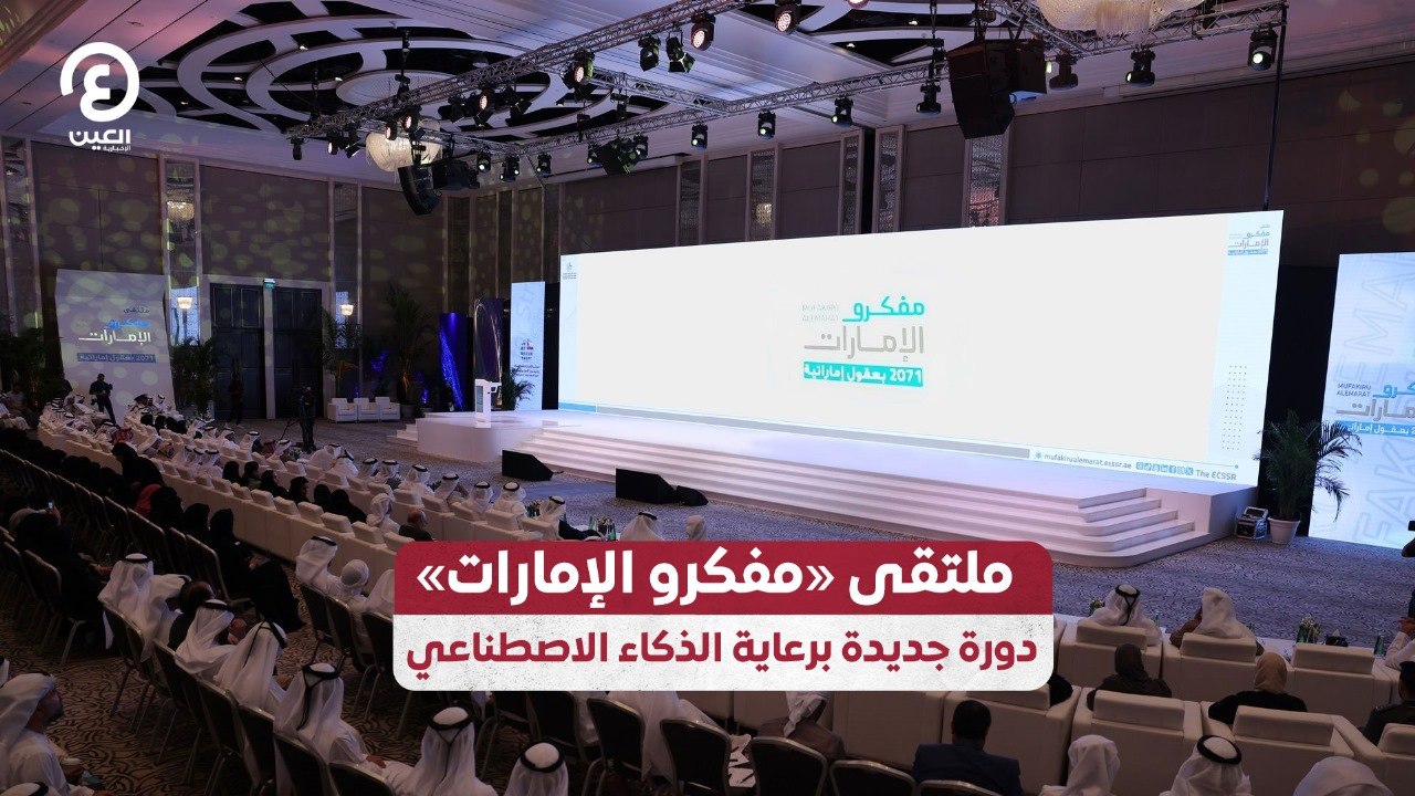 ملتقى «مفكرو الإمارات».. دورة جديدة برعاية الذكاء الاصطناعي