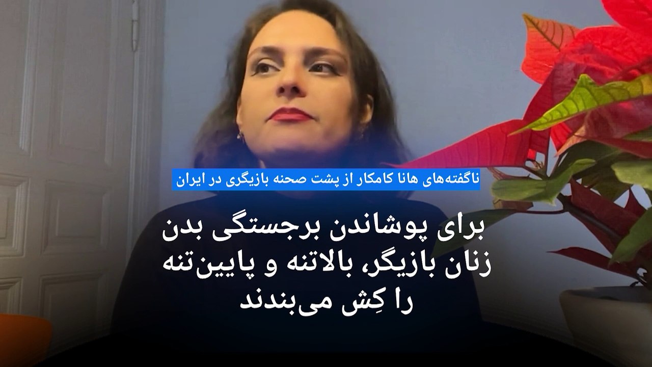 ناگفته‌های هانا کامکار از تجربه‌اش در سینمای ایران: بالا تنه و پایین‌تنه زنان را با کِش می‌بندند
