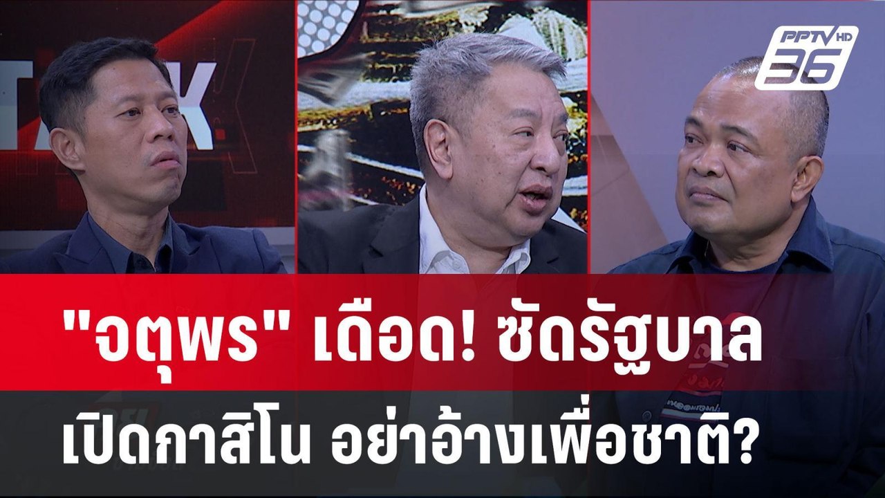 "จตุพร" ซัด "รัฐบาล" สร้างกาสิโน เพื่อประโยชน์ตัวเอง หรือประเทศ? | คุยข้ามช็อต | 15 ม.ค. 68