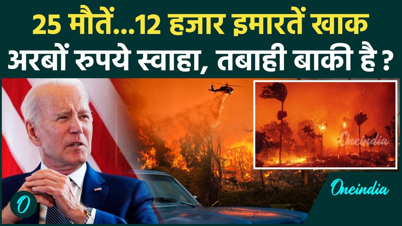 California Wildfires: लॉस एंजिल्स आग में 25 मौत अरबों रुपये स्वाहा| Los Angeles Fire |वनइंडिया हिंदी
