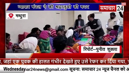 Mathura: वृंदावन में व्यापार मंडल ने श्रद्धालुओं की की मदद