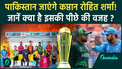 Champions Trophy से पहले कप्तान Rohit Sharma पहुंचेंगे पाकिस्तान, क्या है मामला | वनइंडिया हिंदी