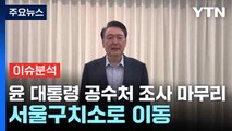 [뉴스NIGHT] 윤 대통령 공수처 조사 마무리...서울구치소로 이동 / YTN