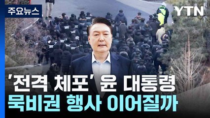 '전격 체포' 윤 대통령, 묵비권 행사 이어질까 / YTN