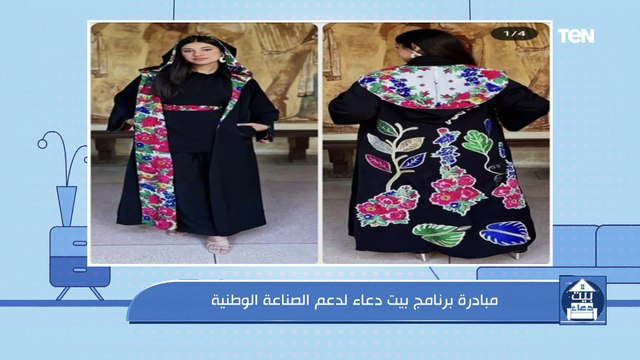 مبادرة بيت دعاء لدعم الصناعة الوطنية ولقاء خاص مع صاحبة براند مرح هاند ميد