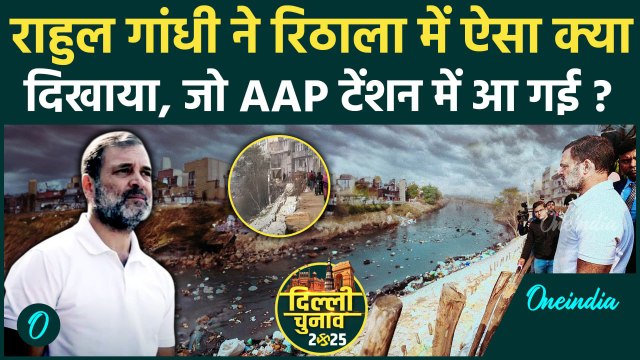 Rahul Gandhi Rithala Video: राहुल गांधी Delhi Election से पहले रिठाला क्यों गए ? | वनइंडिया हिंदी
