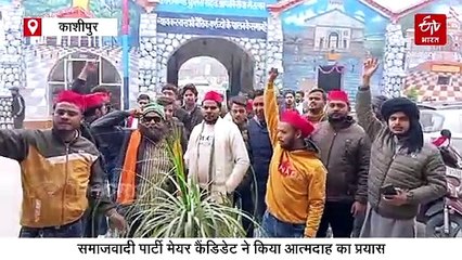 काशीपुर में सपा मेयर कैंडिडेट ने किया आत्मदाह का प्रयास, मची अफरा तफरी