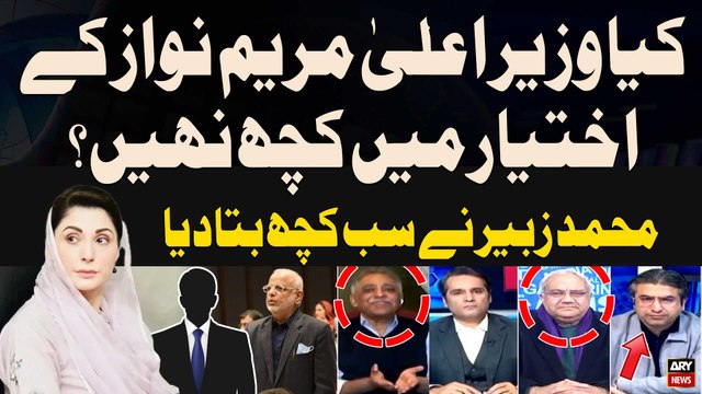 Kya CM Punjab Maryam Nawaz Kay Ikhtiyar Mein Kuch Nahi? - Mohammad Zubair's Reaction