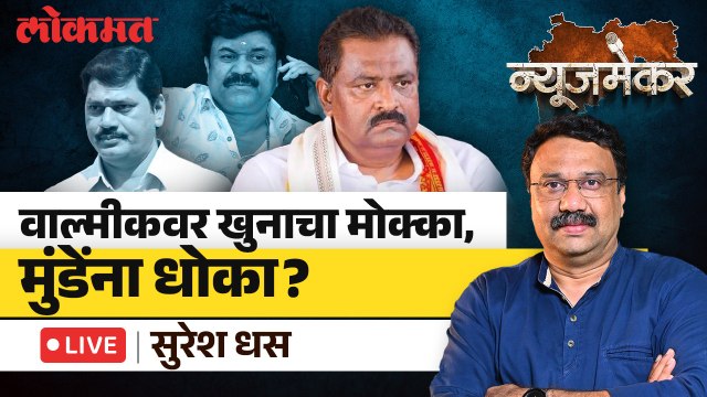 NewsMaker Suresh Dhas Live: वाल्मीक कराड खुनाच्या गुन्ह्यात अटकेत, सुरेश धसांची पुढची मागणी काय?