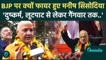 Manish Sisodia का BJP पर तगड़ा हमला, क्यों बताया जिम्मेदार | Delhi Election 2025 | वनइंडिया हिंदी