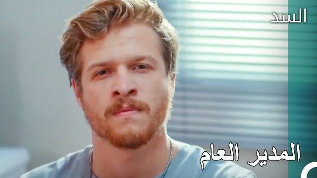 من الآن فصاعدًا، سيكون هذا ما يقوله طارق - مسلسل السد الحلقة 35
