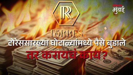 टोरेससारख्या घोटाळ्यात बुडण्यापासून स्वत-ला कसं वाचवायचं