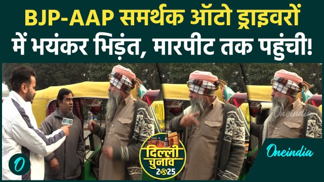 Delhi Election: BJP-AAP के समर्थक Auto Driver लड़ने को क्यों तैयार | Arvind Kejriwal|वनइंडिया हिंदी