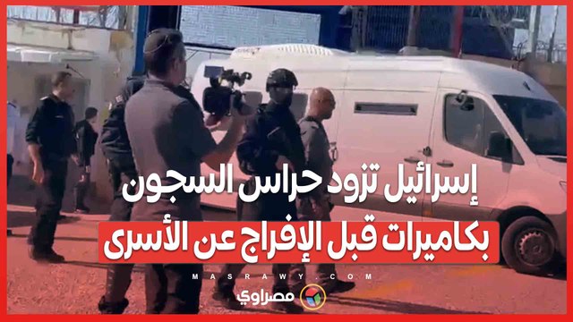 إسرائيل تزود حراس السجون بكاميرات قبل الإفراج عن الأسرى