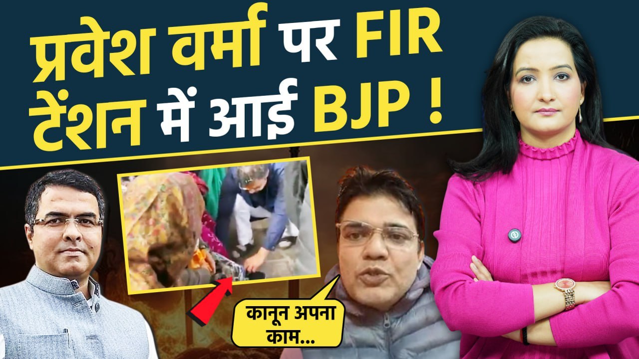 Delhi Election 2025: Parvesh Verma के खिलाफ FIR, क्यों बौखलाई BJP| AAP | Kejriwal |The Oneindia Show