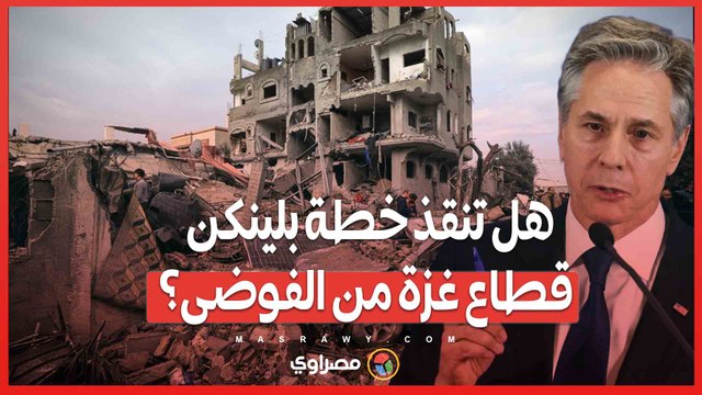 إعادة الإعمار والإدارة المؤقتة...هل تنقذ خطة بلينكن قطاع غزة من الفوضى؟