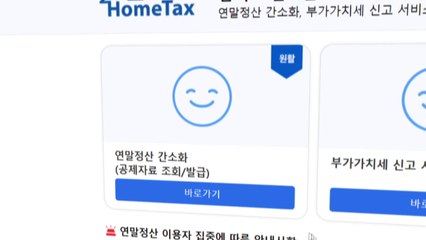 연말정산 간소화 서비스 열려...부양가족 과다공제 방지 개편 / YTN