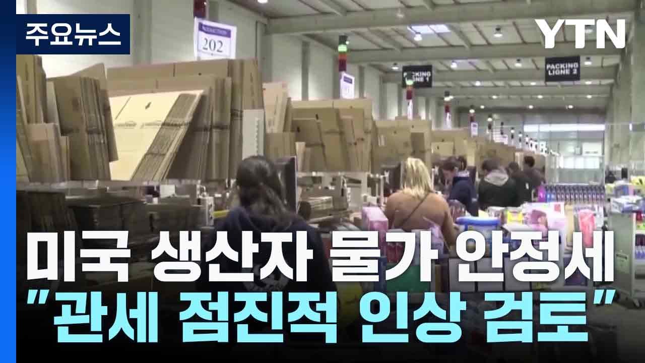미국 생산자 물가 안정세..."관세 점진적 인상 검토" / YTN