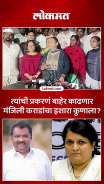 कराडच्या पत्नी मंजिली यांचा इशारा कुणाला कुणाची प्रकरणं बाहेर काढणार