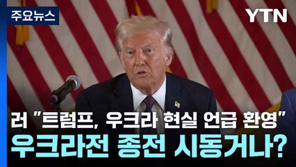 러 "트럼프, 우크라 현실 언급 환영"...우크라전 종전 시동거나? / YTN