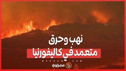 نهب وحرق متعمد في كاليفورنيا ..  اعتقالات بعد حرائق جديدة وتهديدات بالطائرات بدون طيار