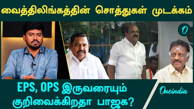 BJP-ன் கூட்டணித் திட்டம் என்ன? | ADMK Ex Minister Vaithilingam | EPS | OPS | Oneindia Arasiyal