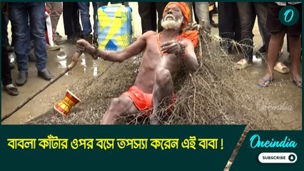 তীক্ষ্ণ বাবলা কাঁটার ওপর বসে তপস্যা করেন! কে এই অদ্ভুত বাবা?