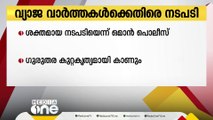 വ്യാജ വാർത്തകൾ പ്രചരിപ്പിക്കുന്നവർക്കെതിരെ ശക്തമായ നടപടി സ്വീകരിക്കുമെന്ന് ഒമാന്‍ പൊലീസ്