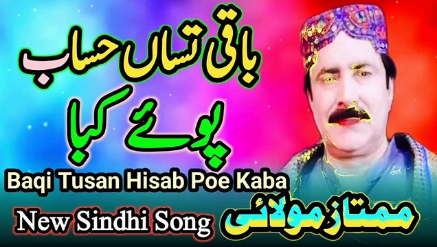 Baqi Tusan Hisab Poe Kaba Sindhi Song | Mumtaz molai | Hits Sindhi song | New Song