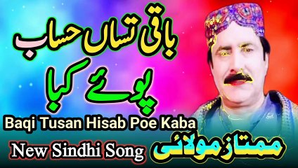 Baqi Tusan Hisab Poe Kaba Sindhi Song | Mumtaz molai | Hits Sindhi song | New Song