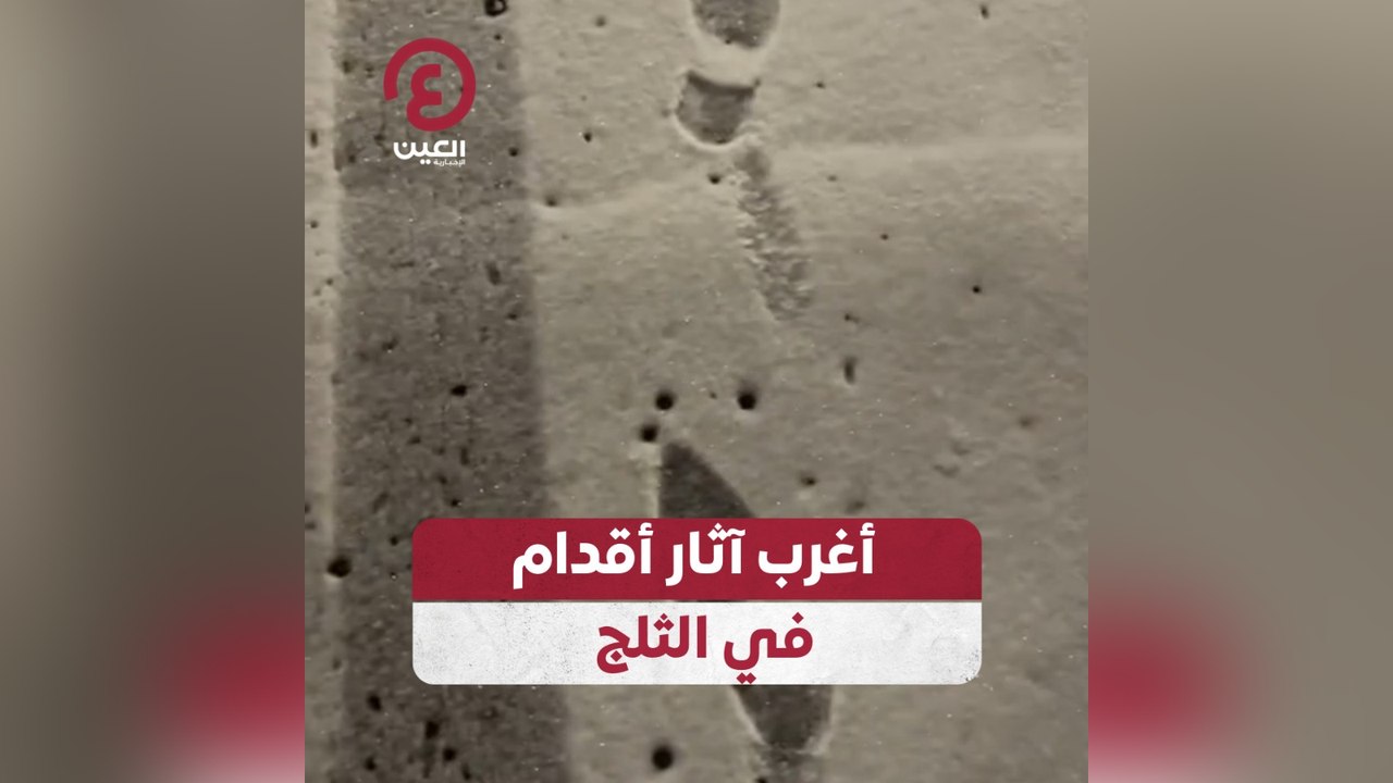 أغرب آثار أقدام في الثلج