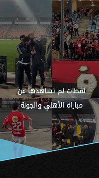 ظهور الشناوي على دكة البدلاء.. هتاف خاص لإمام عاشور.. ومشجعة تقود مدرج الأهلي لقطات لم تشاهدها من مباراة الأهلي والجونة بالدوري