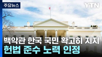 백악관 "한국 국민 확고히 지지...헌법 준수 노력 인정" / YTN