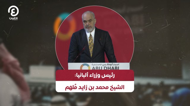 رئيس وزراء ألبانيا: الشيخ محمد بن زايد مُلهم