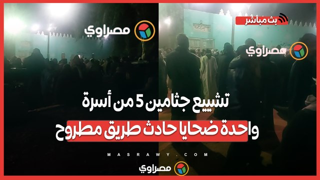 الوداع الأخير..تشييع جثامين 5 من أسرة واحدة ضحايا حادث طريق مطروح
