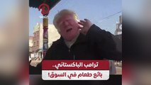 ترامب الباكستاني .. بائع طعام في السوق!