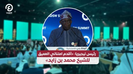 رئيس نيجيريا: «أقدم امتناني العميق للشيخ محمد بن زايد»