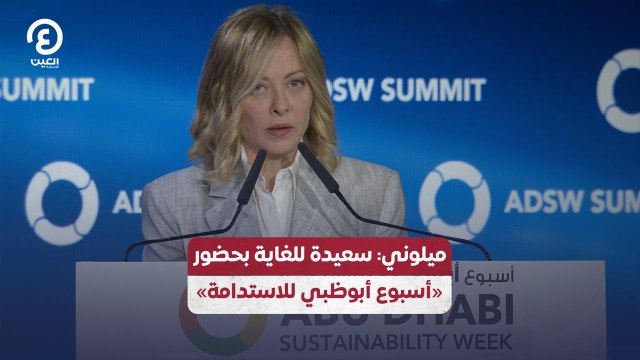 ميلوني: سعيدة للغاية بحضور «أسبوع أبوظبي للاستدامة»