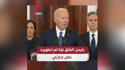 بايدن: اتفاق غزة تم تطويره خلال إدارتي